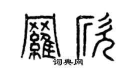 曾慶福羅欣篆書個性簽名怎么寫