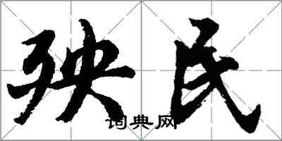 胡問遂殃民行書怎么寫