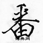 駱恆光寫的硬筆行書番