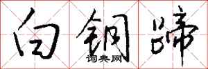 錢沛雲白銅蹄行書怎么寫