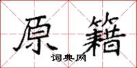 袁強原籍楷書怎么寫