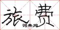 駱恆光旅費隸書怎么寫