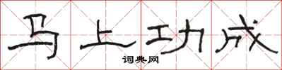 駱恆光馬上功成隸書怎么寫