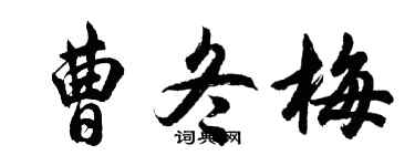 胡問遂曹冬梅行書個性簽名怎么寫