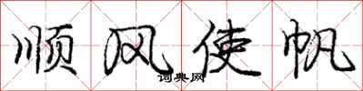 龐中華順風使帆行書怎么寫