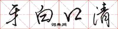 駱恆光牙白口清行書怎么寫