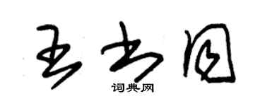 朱錫榮王書同草書個性簽名怎么寫