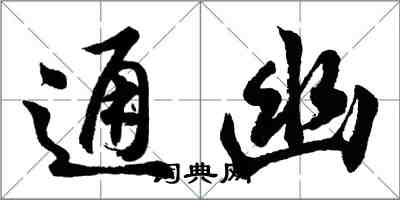 胡問遂通幽行書怎么寫