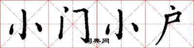 丁謙小門小戶楷書怎么寫