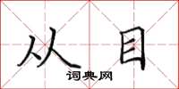 田英章從目楷書怎么寫