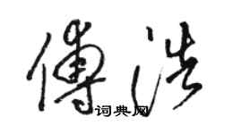 駱恆光傅浩草書個性簽名怎么寫