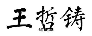 翁闓運王哲鑄楷書個性簽名怎么寫