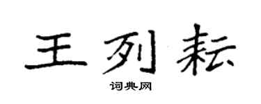 袁強王列耘楷書個性簽名怎么寫