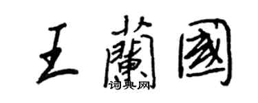 王正良王蘭國行書個性簽名怎么寫