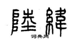 曾慶福陸緯篆書個性簽名怎么寫