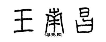 曾慶福王南昌篆書個性簽名怎么寫