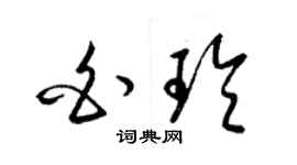 梁錦英白玲草書個性簽名怎么寫