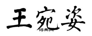 翁闓運王宛姿楷書個性簽名怎么寫