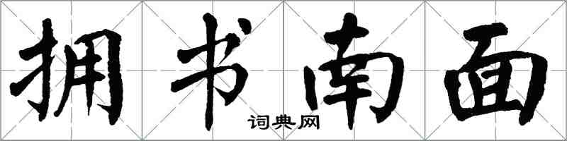 翁闓運擁書南面楷書怎么寫