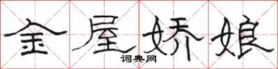 駱恆光金屋嬌娘隸書怎么寫