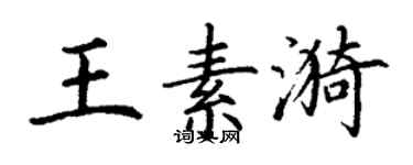 丁謙王素漪楷書個性簽名怎么寫