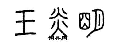 曾慶福王炎明篆書個性簽名怎么寫