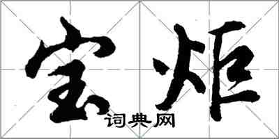 胡問遂寶炬行書怎么寫