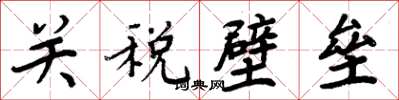 周炳元關稅壁壘楷書怎么寫