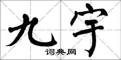 翁闓運九宇楷書怎么寫