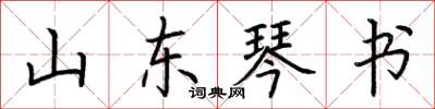 荊霄鵬山東琴書楷書怎么寫