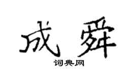 袁強成舜楷書個性簽名怎么寫