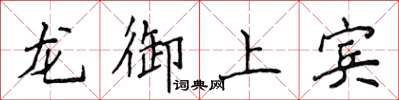 侯登峰龍御上賓楷書怎么寫