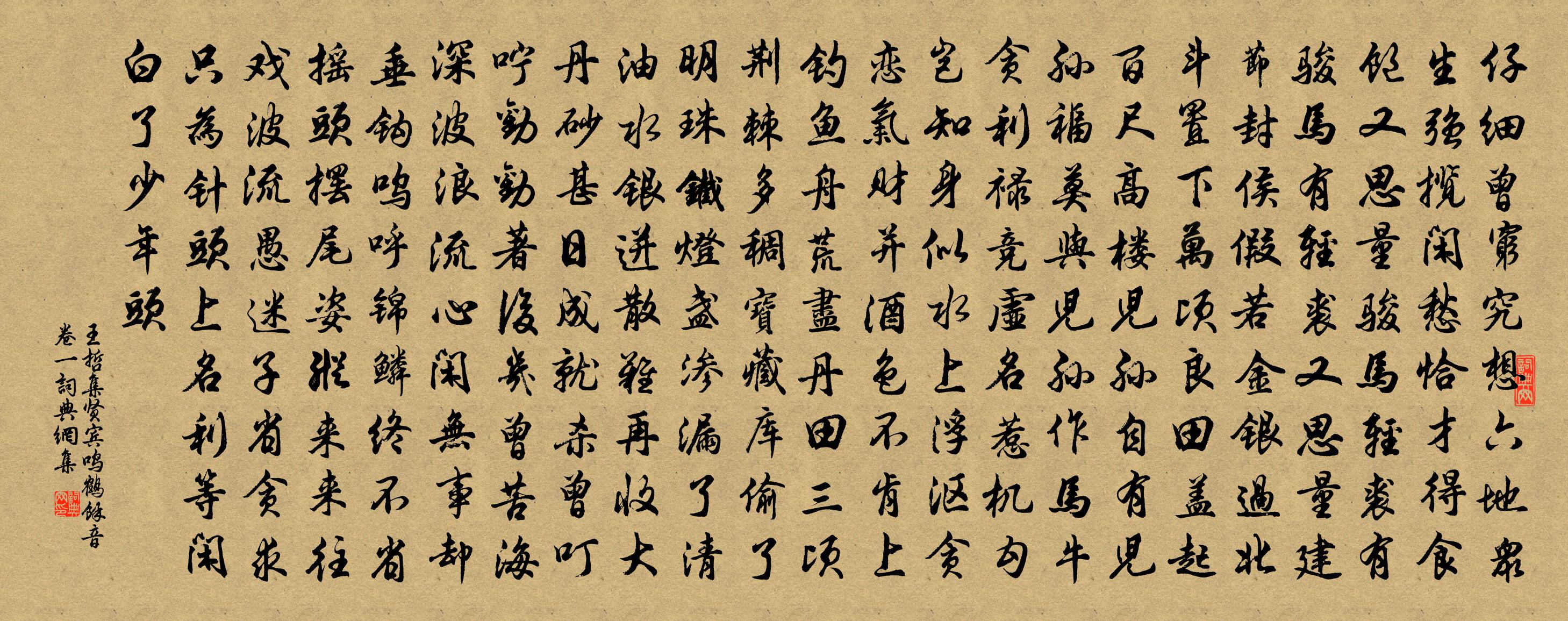 王哲集賢賓 鳴鶴餘音卷一書法作品欣賞