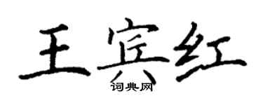 丁謙王賓紅楷書個性簽名怎么寫
