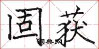 駱恆光固獲楷書怎么寫