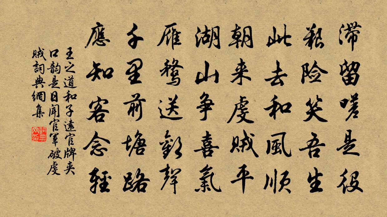 王之道和子遠官牌夾口韻是日聞官軍破虔賊書法作品欣賞