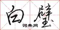 駱恆光白璧行書怎么寫