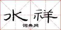 范連陞水祥隸書怎么寫