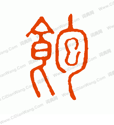 說文解字寫的飽