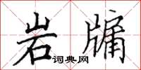 田英章岩牖楷書怎么寫