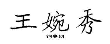 袁強王婉秀楷書個性簽名怎么寫