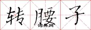 黃華生轉腰子楷書怎么寫