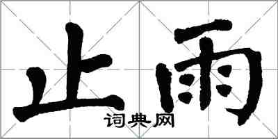 翁闓運止雨楷書怎么寫