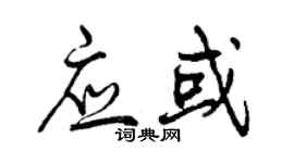 曾慶福應或行書個性簽名怎么寫