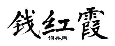 翁闓運錢紅霞楷書個性簽名怎么寫
