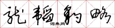 王冬齡龍韜豹略草書怎么寫