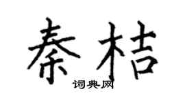何伯昌秦桔楷書個性簽名怎么寫