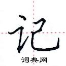 田英章寫的硬筆楷書記