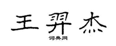 袁強王羿傑楷書個性簽名怎么寫