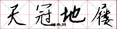 錢沛雲天冠地屨行書怎么寫